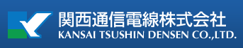 関西通信電線株式会社